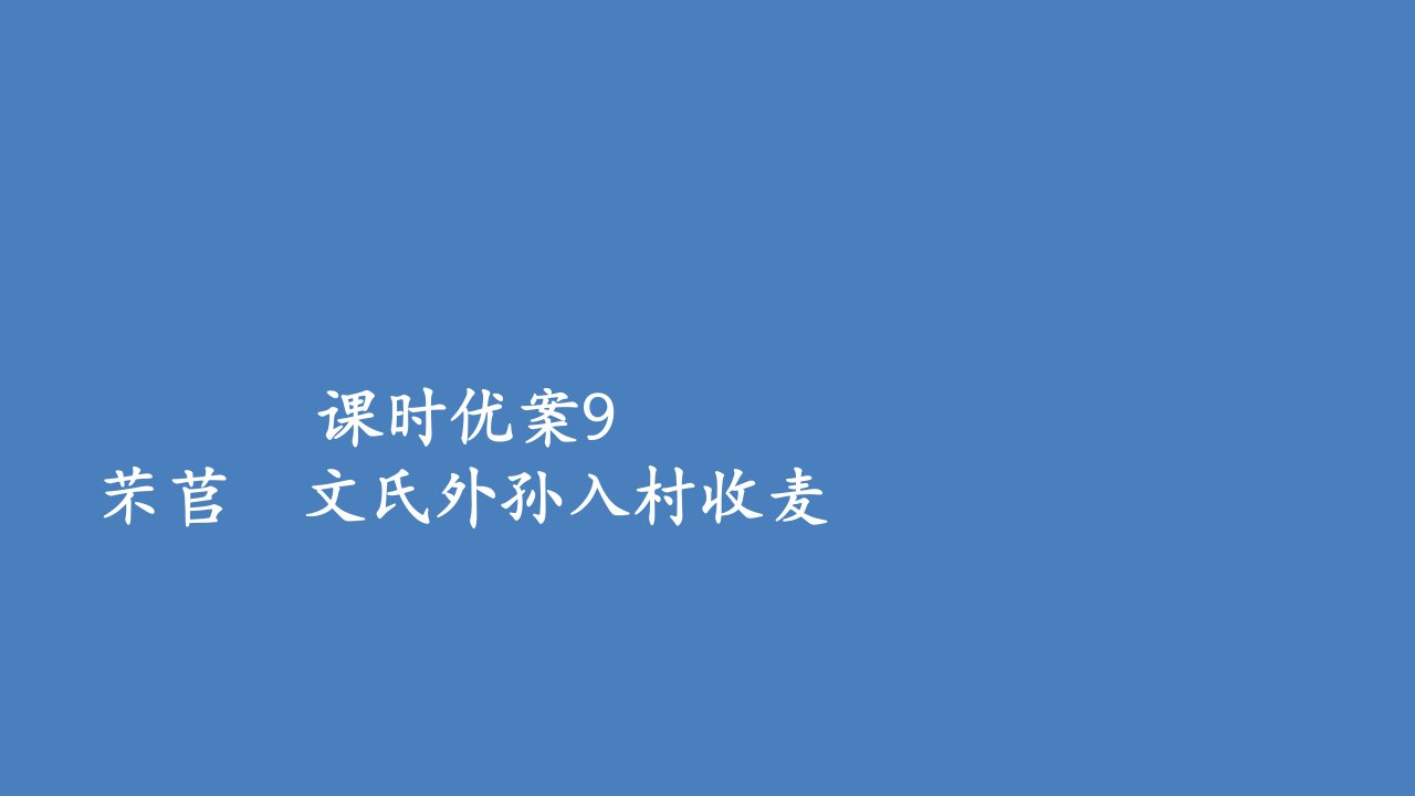 新教材高中语文