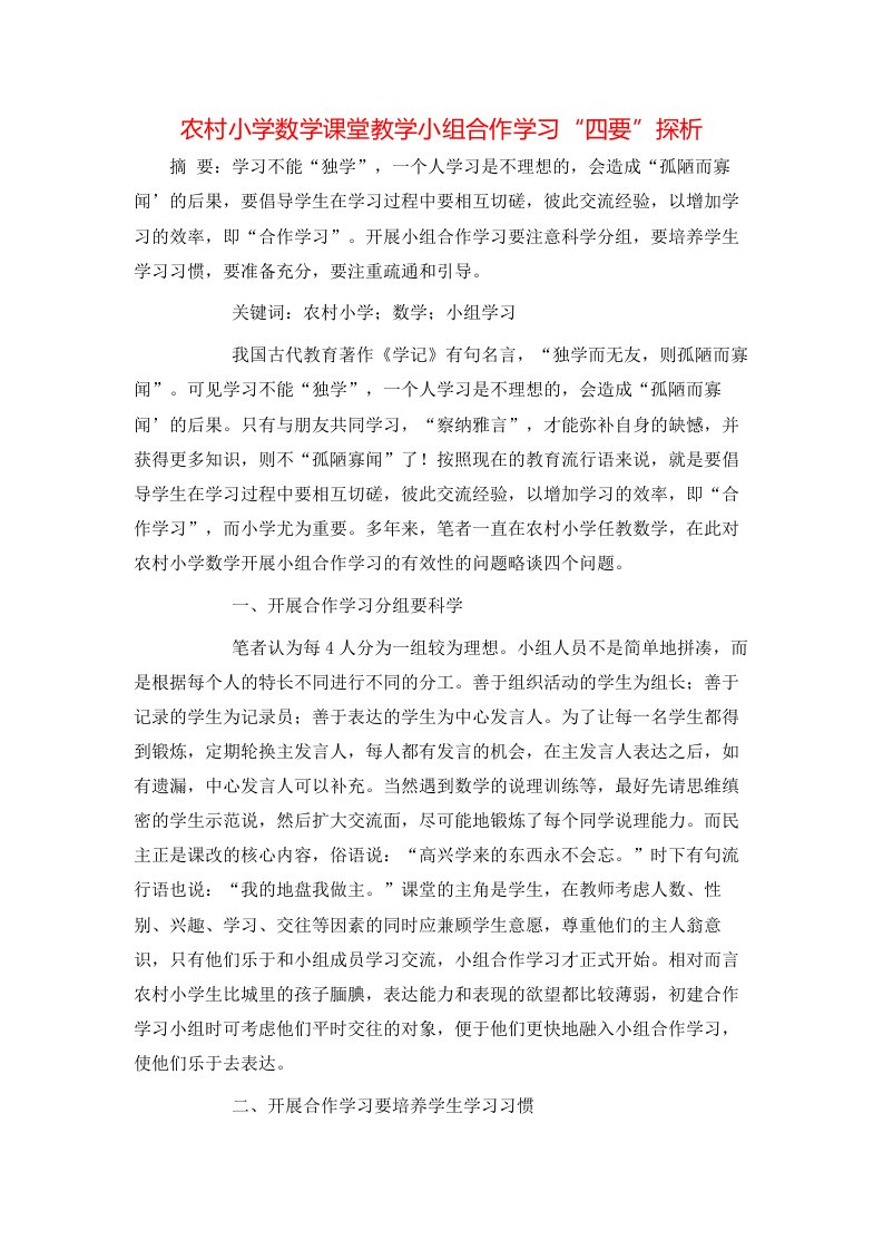 精选农村小学数学课堂教学小组合作学习四要探析