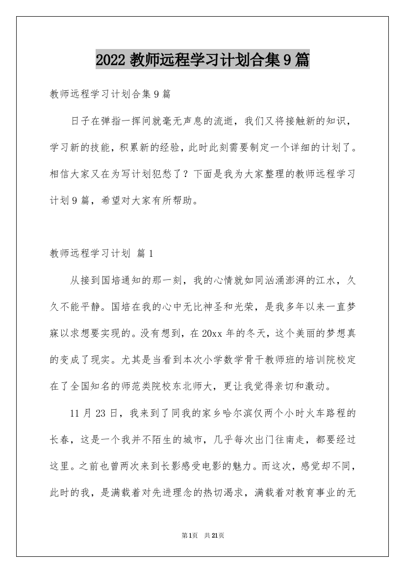 2022教师远程学习计划合集9篇