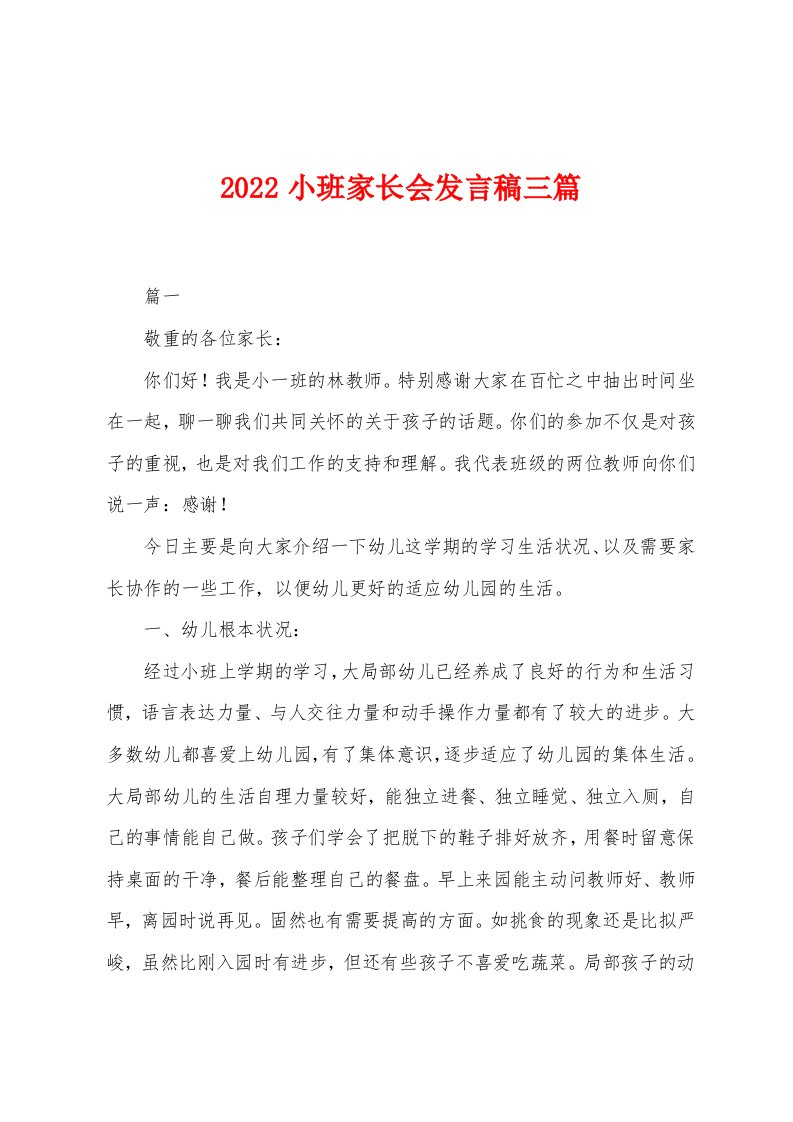 2022年小班家长会发言稿三篇