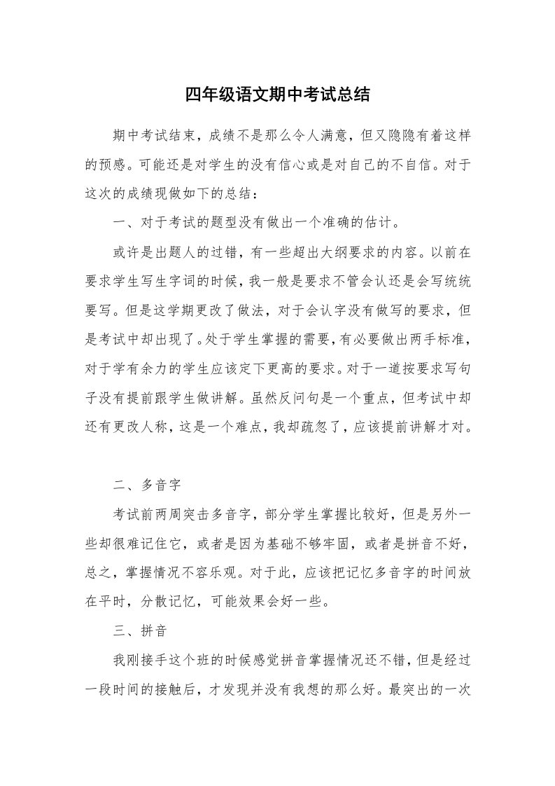 工作总结_77750_四年级语文期中考试总结