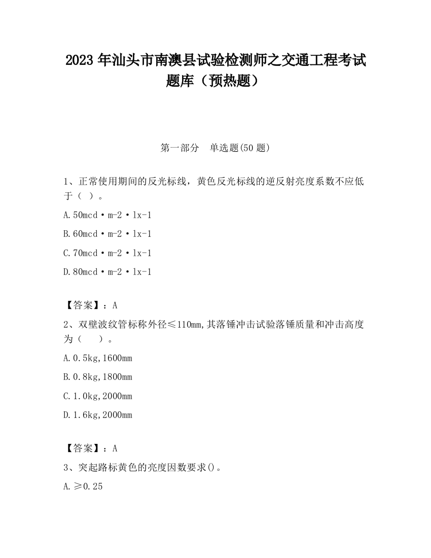 2023年汕头市南澳县试验检测师之交通工程考试题库（预热题）