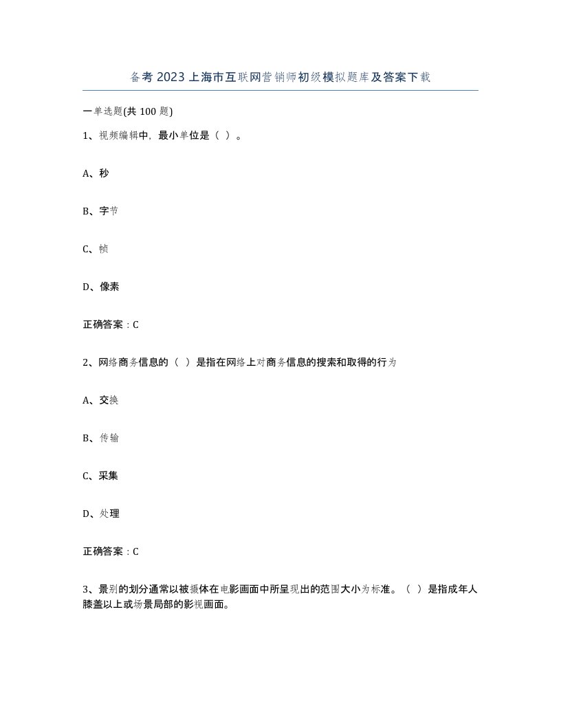 备考2023上海市互联网营销师初级模拟题库及答案