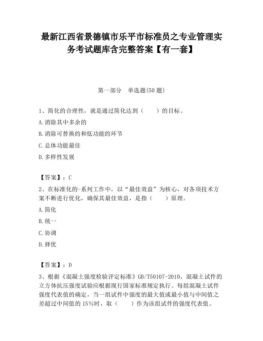 最新江西省景德镇市乐平市标准员之专业管理实务考试题库含完整答案【有一套】