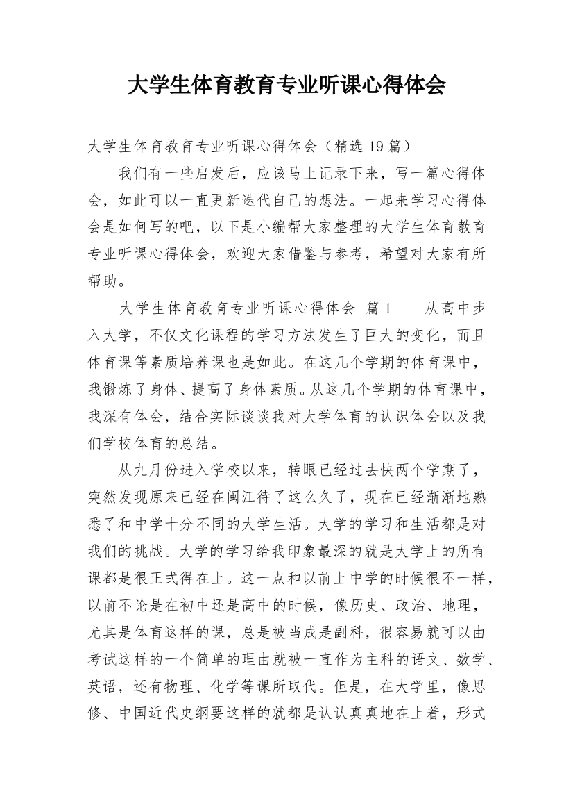 大学生体育教育专业听课心得体会