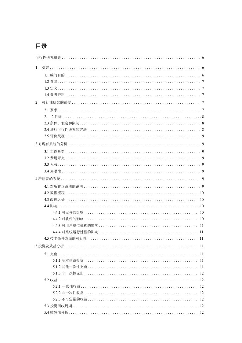 人事管理系统软件需求文档