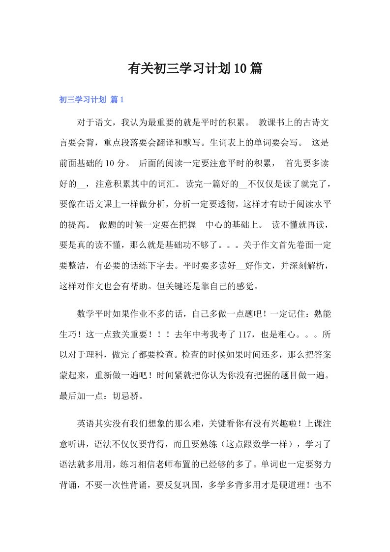 有关初三学习计划10篇