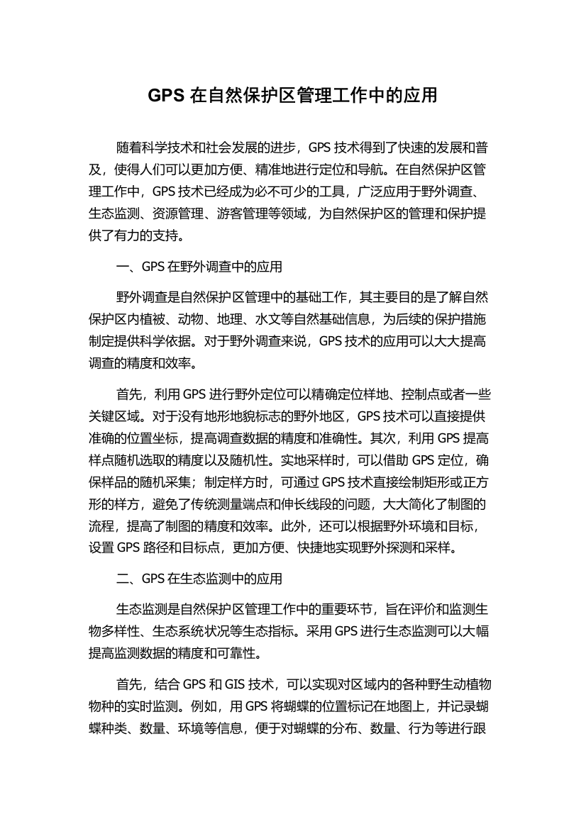 GPS在自然保护区管理工作中的应用