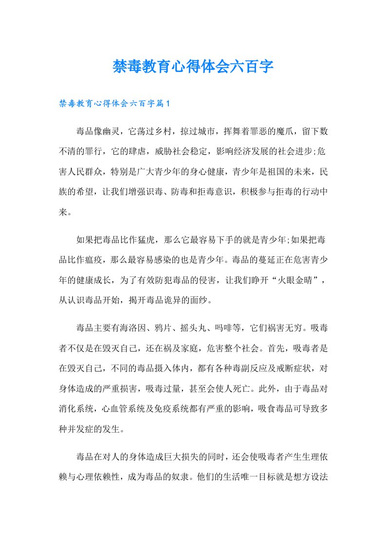 禁毒教育心得体会六百字