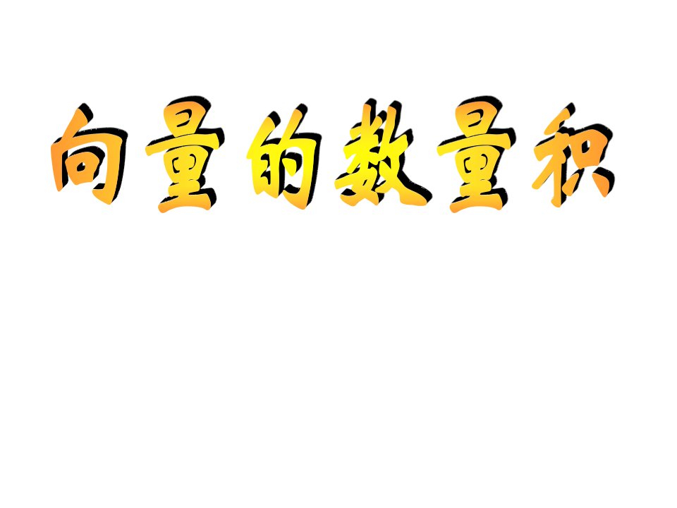 高二数学平面向量的数量积