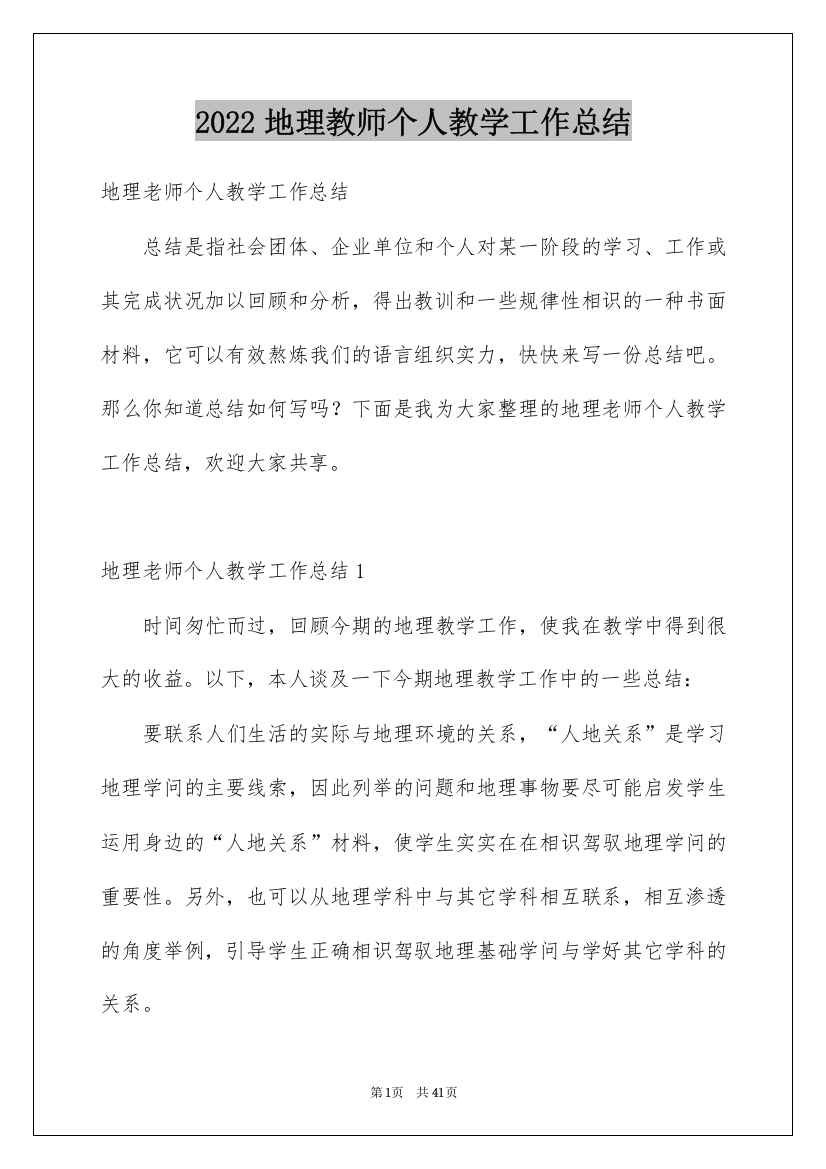 2022地理教师个人教学工作总结