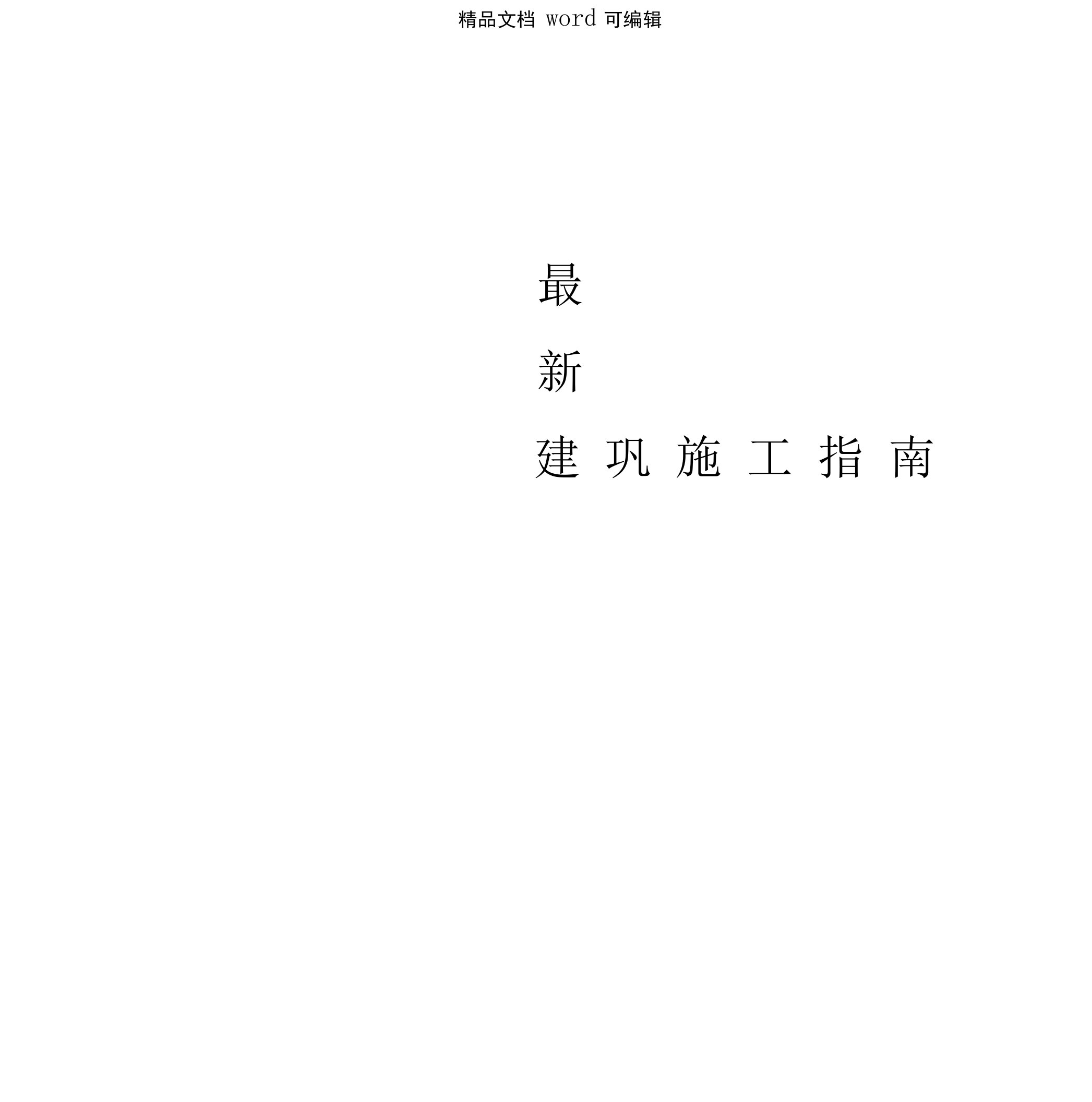 公路桥梁隧道施工设计二期室外道路及管网工程施组