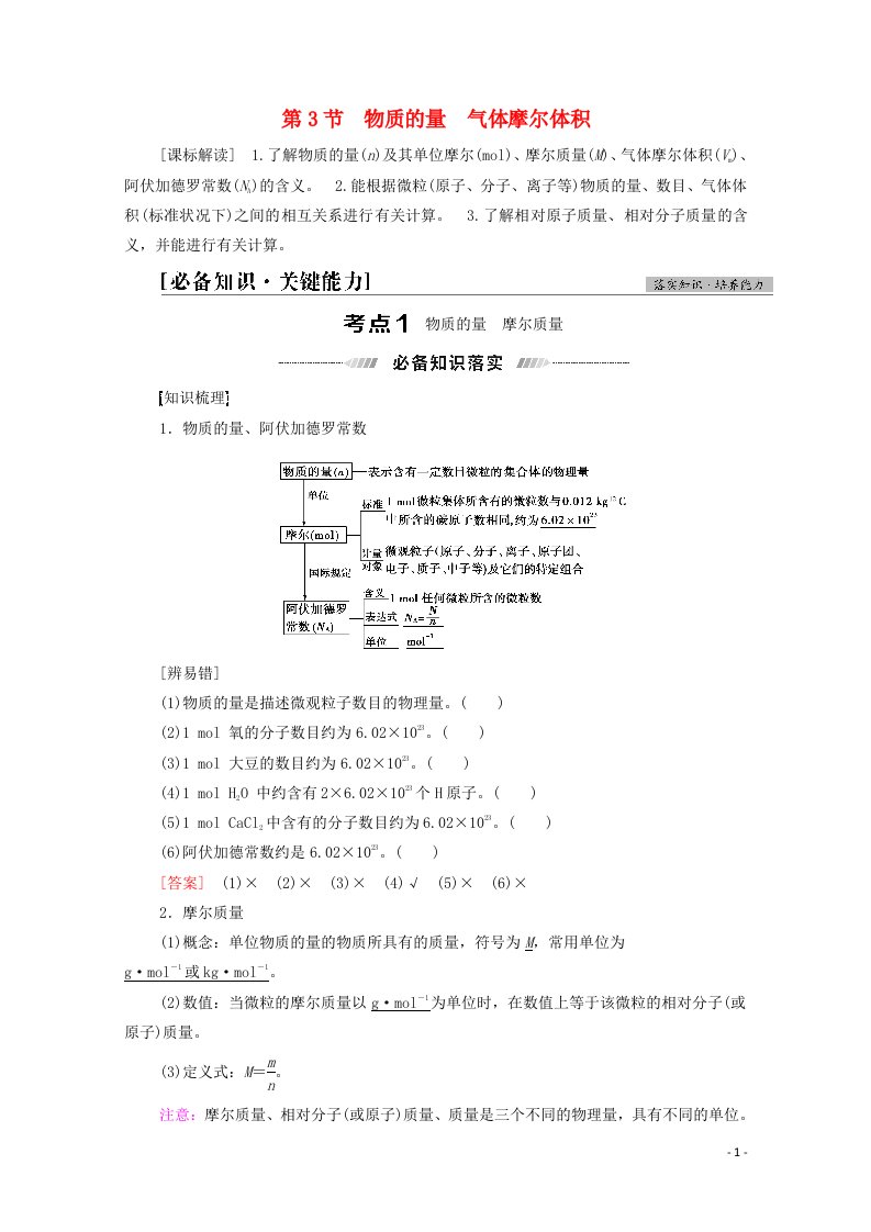 山东专用2022版高考化学一轮复习第1章认识化学科学第3节物质的量气体摩尔体积学案鲁科版20210419199