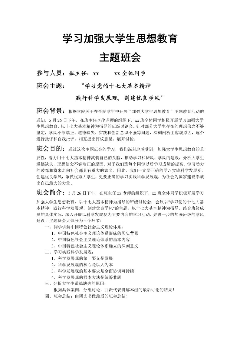 学习加强大学生思想教育的主题班会