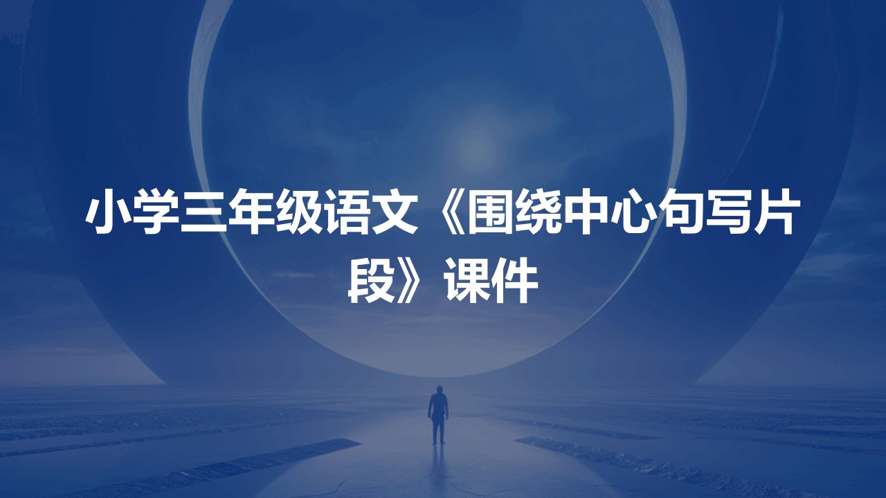 小学三年级语文《围绕中心句写片段》课件