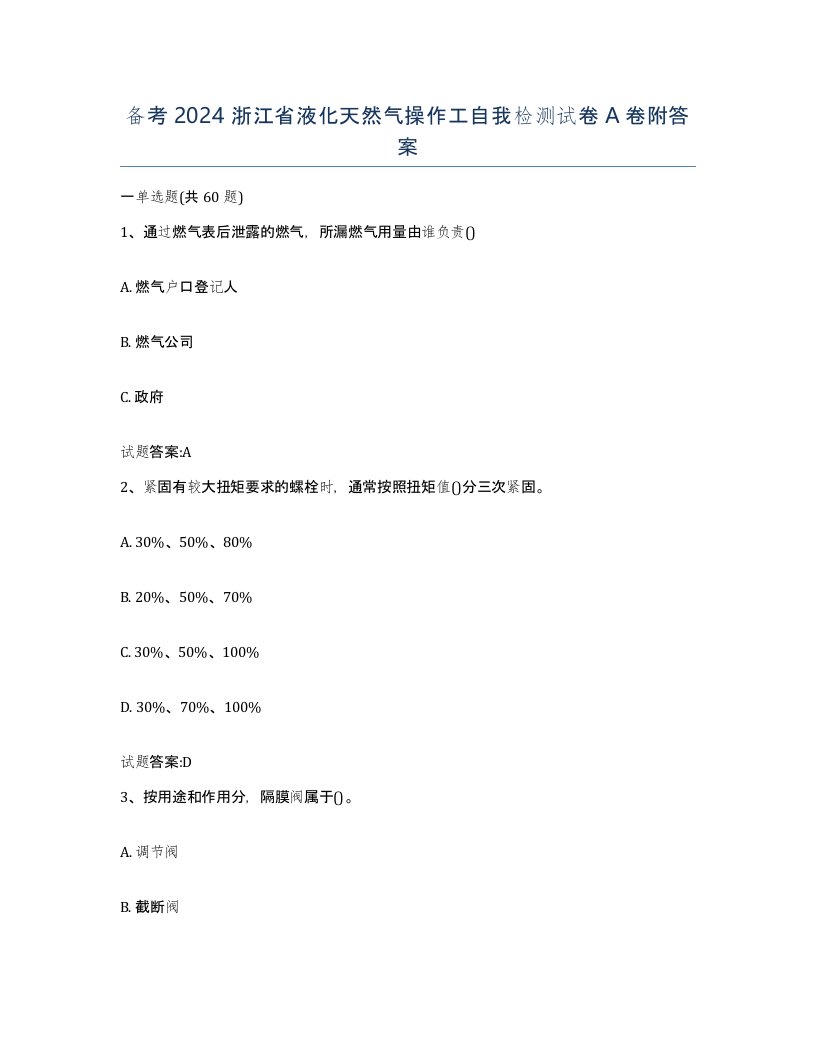 备考2024浙江省液化天然气操作工自我检测试卷A卷附答案