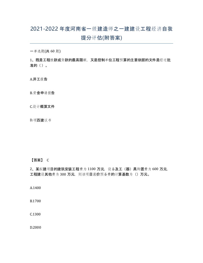 2021-2022年度河南省一级建造师之一建建设工程经济自我提分评估附答案