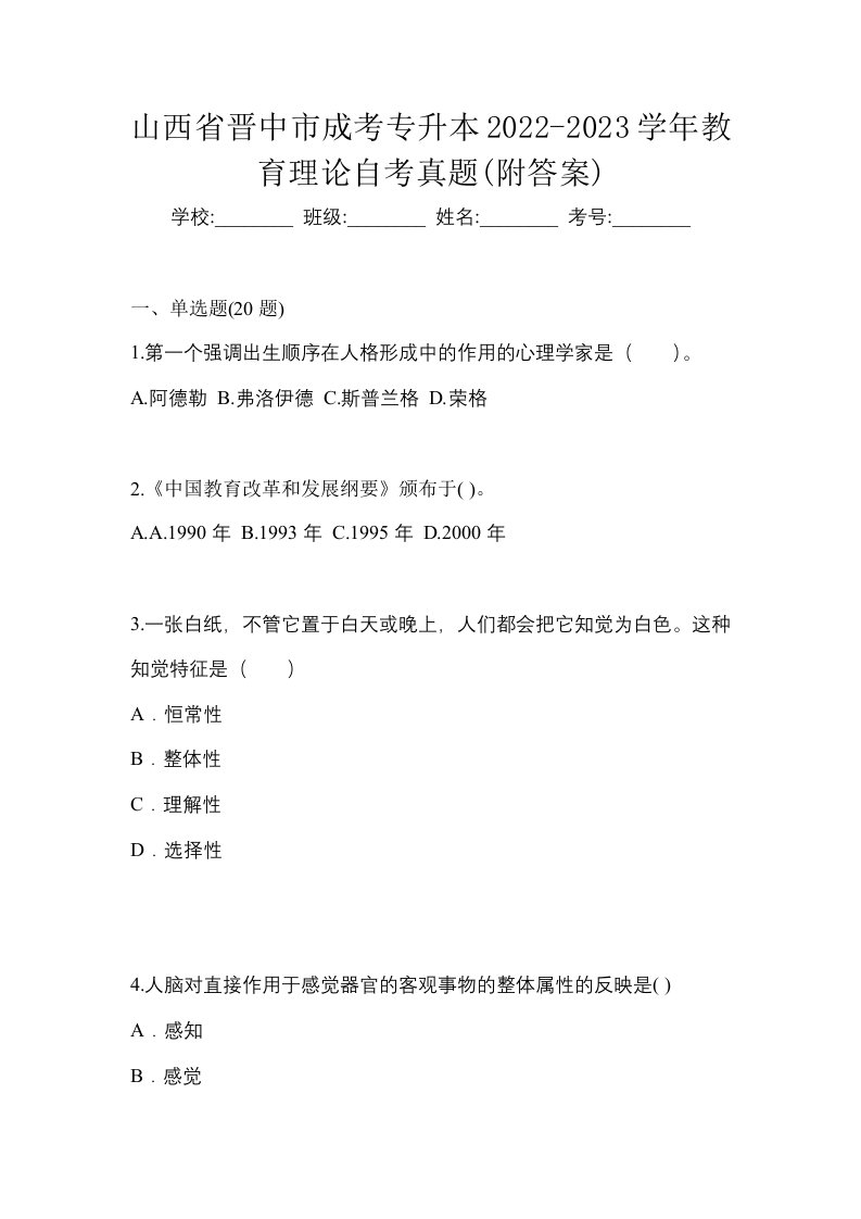 山西省晋中市成考专升本2022-2023学年教育理论自考真题附答案