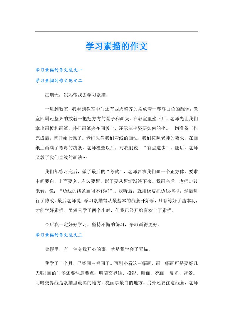 学习素描的作文