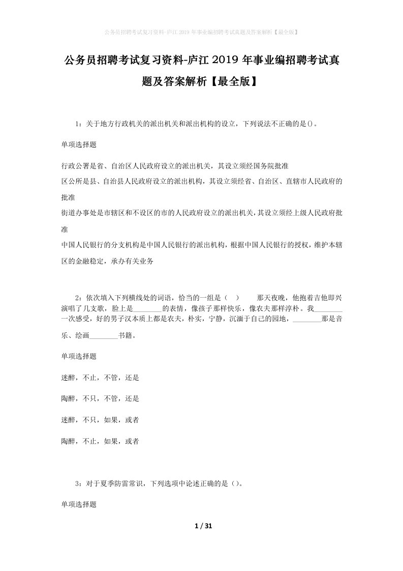 公务员招聘考试复习资料-庐江2019年事业编招聘考试真题及答案解析最全版_1