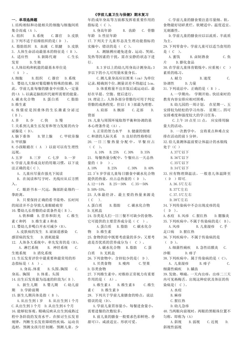 《学前儿童卫生与保健》期末复习资料