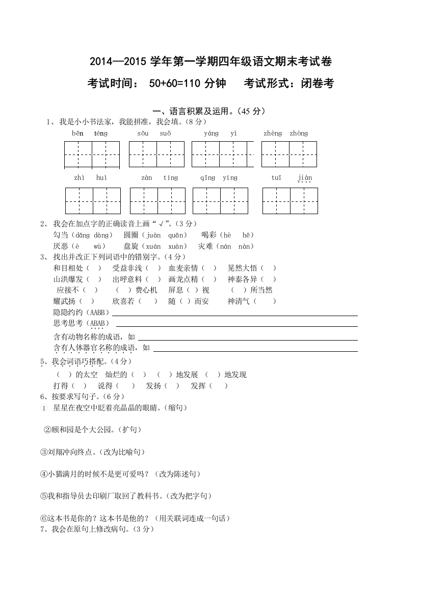 2015小学四年级上册语文期末试卷及答案