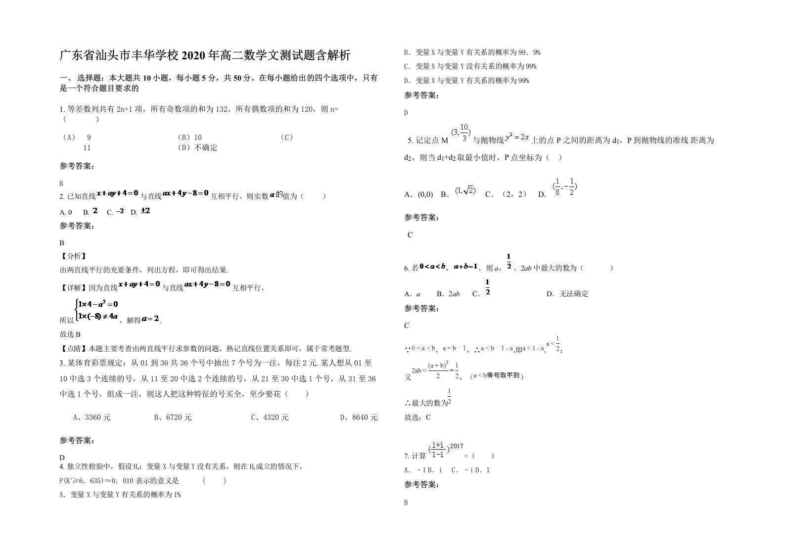 广东省汕头市丰华学校2020年高二数学文测试题含解析