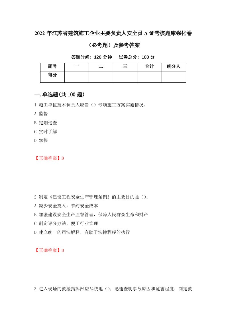 2022年江苏省建筑施工企业主要负责人安全员A证考核题库强化卷必考题及参考答案24