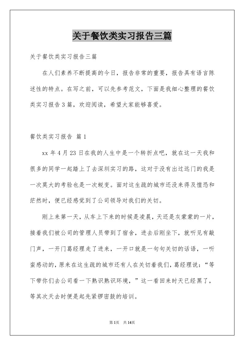 关于餐饮类实习报告三篇