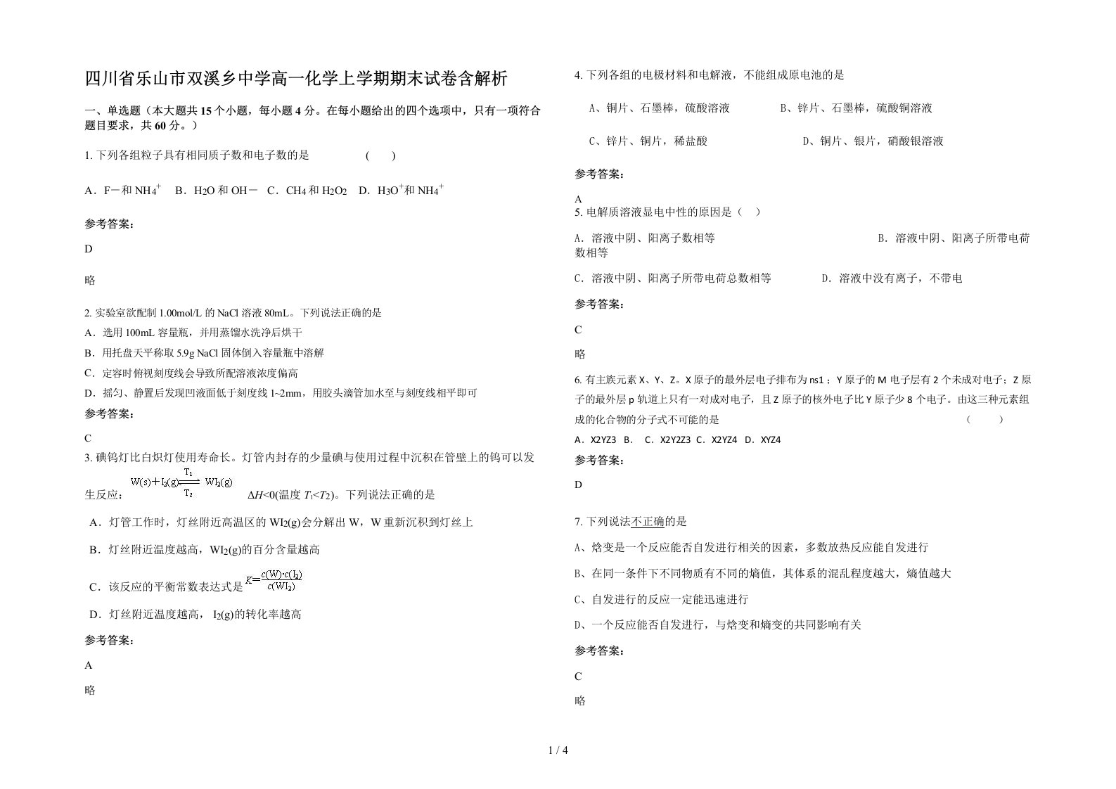 四川省乐山市双溪乡中学高一化学上学期期末试卷含解析