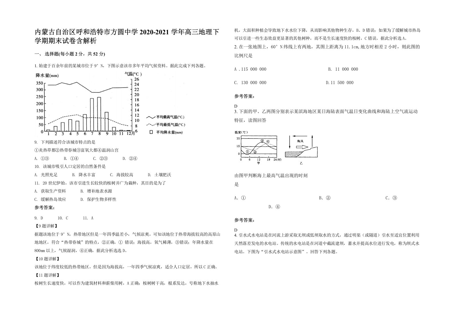 内蒙古自治区呼和浩特市方圆中学2020-2021学年高三地理下学期期末试卷含解析