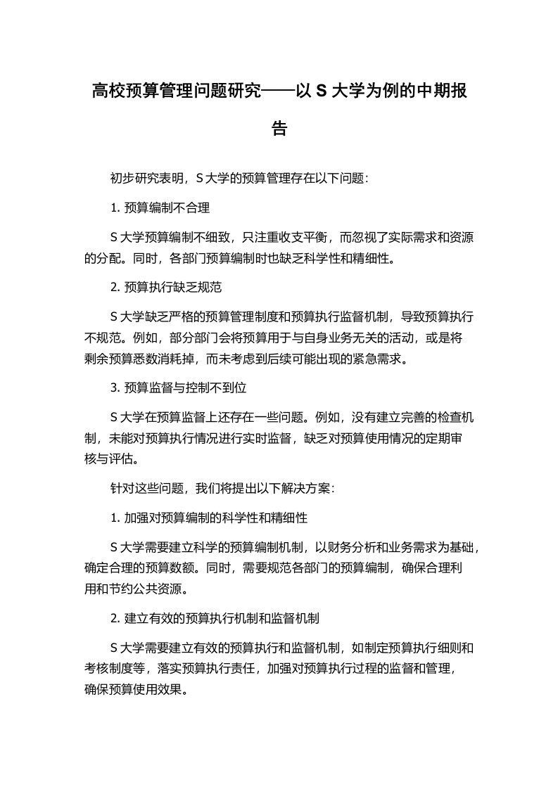 高校预算管理问题研究——以S大学为例的中期报告