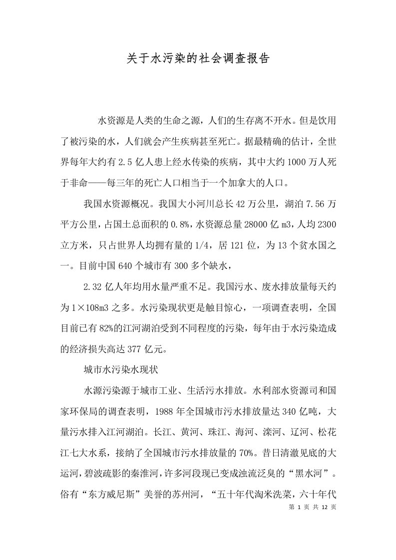 关于水污染的社会调查报告