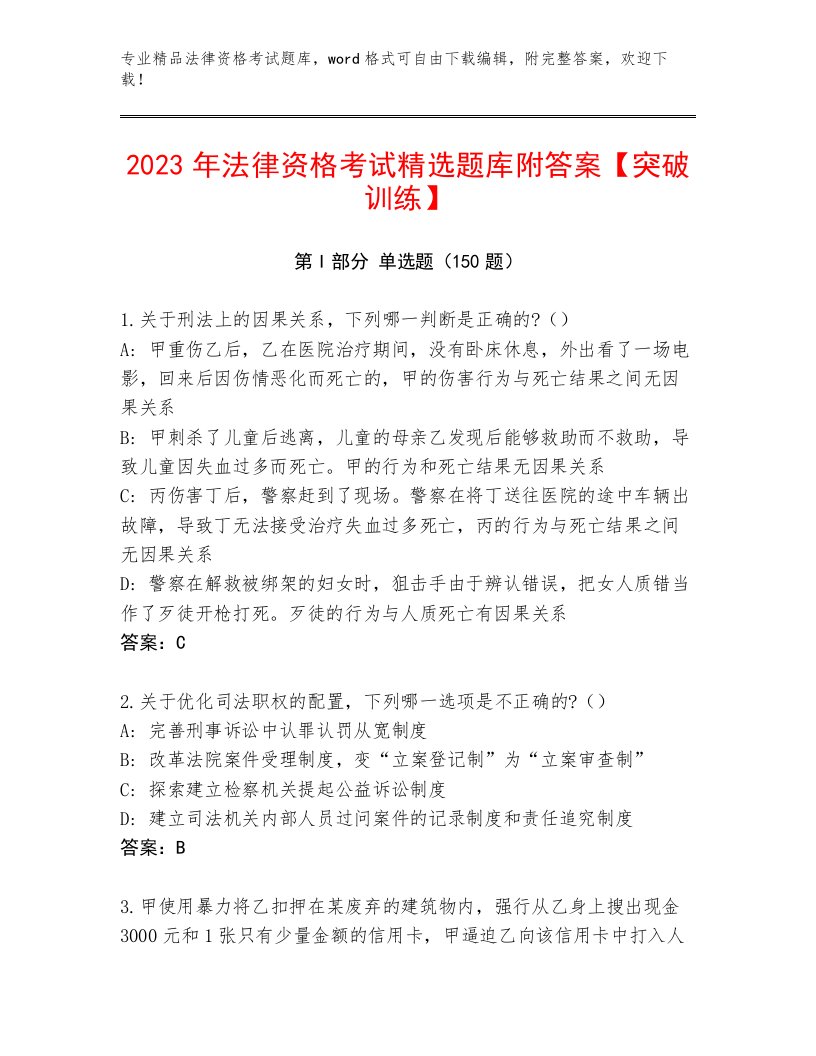 精心整理法律资格考试真题题库（各地真题）