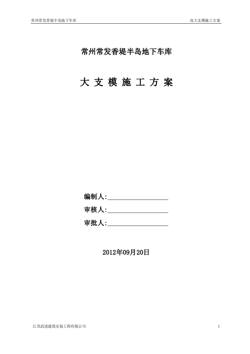 毕业论文-州常常发香堤半岛地下车库高大支模施工方案