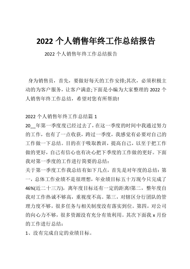 2022个人销售年终工作总结报告