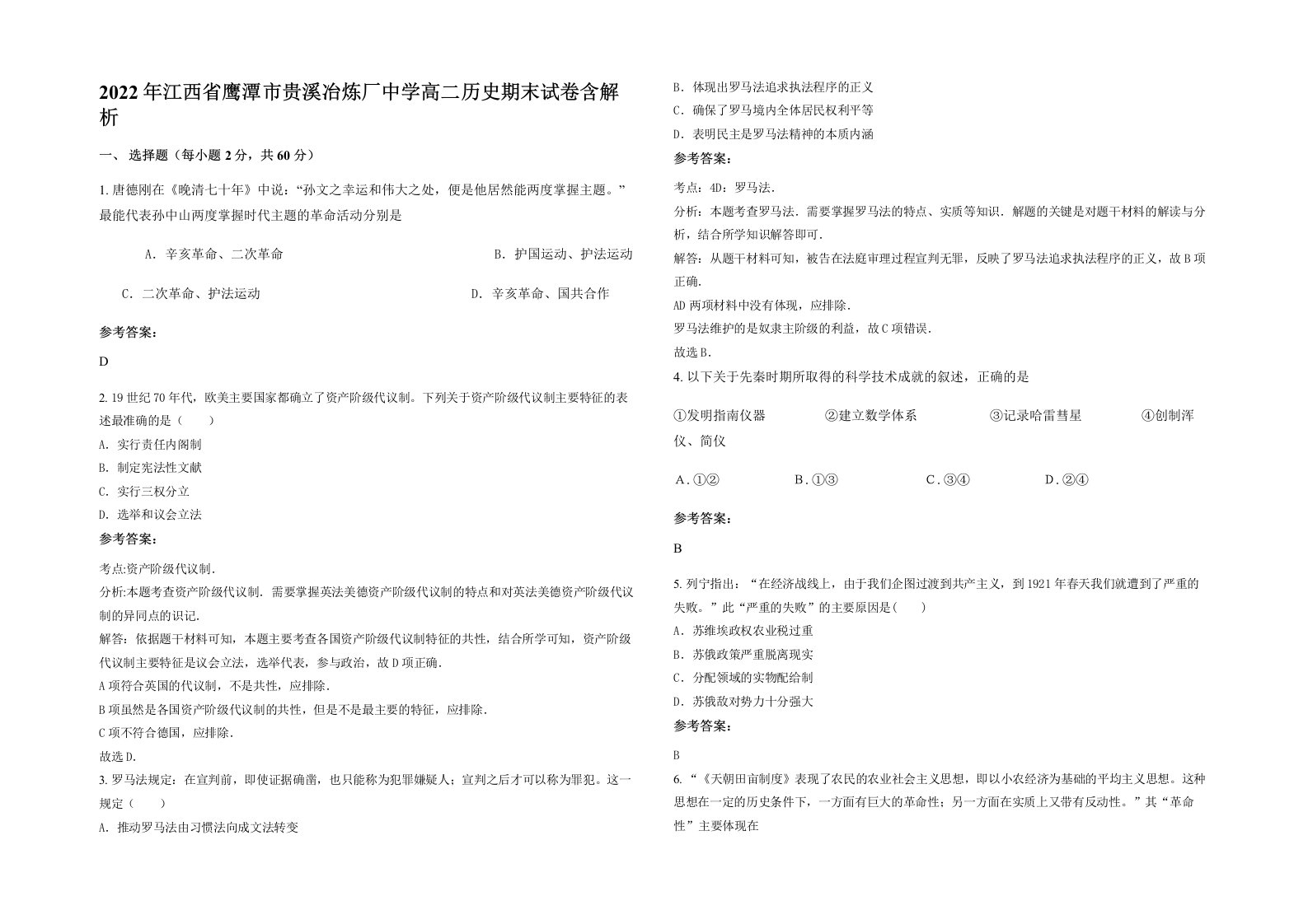 2022年江西省鹰潭市贵溪冶炼厂中学高二历史期末试卷含解析