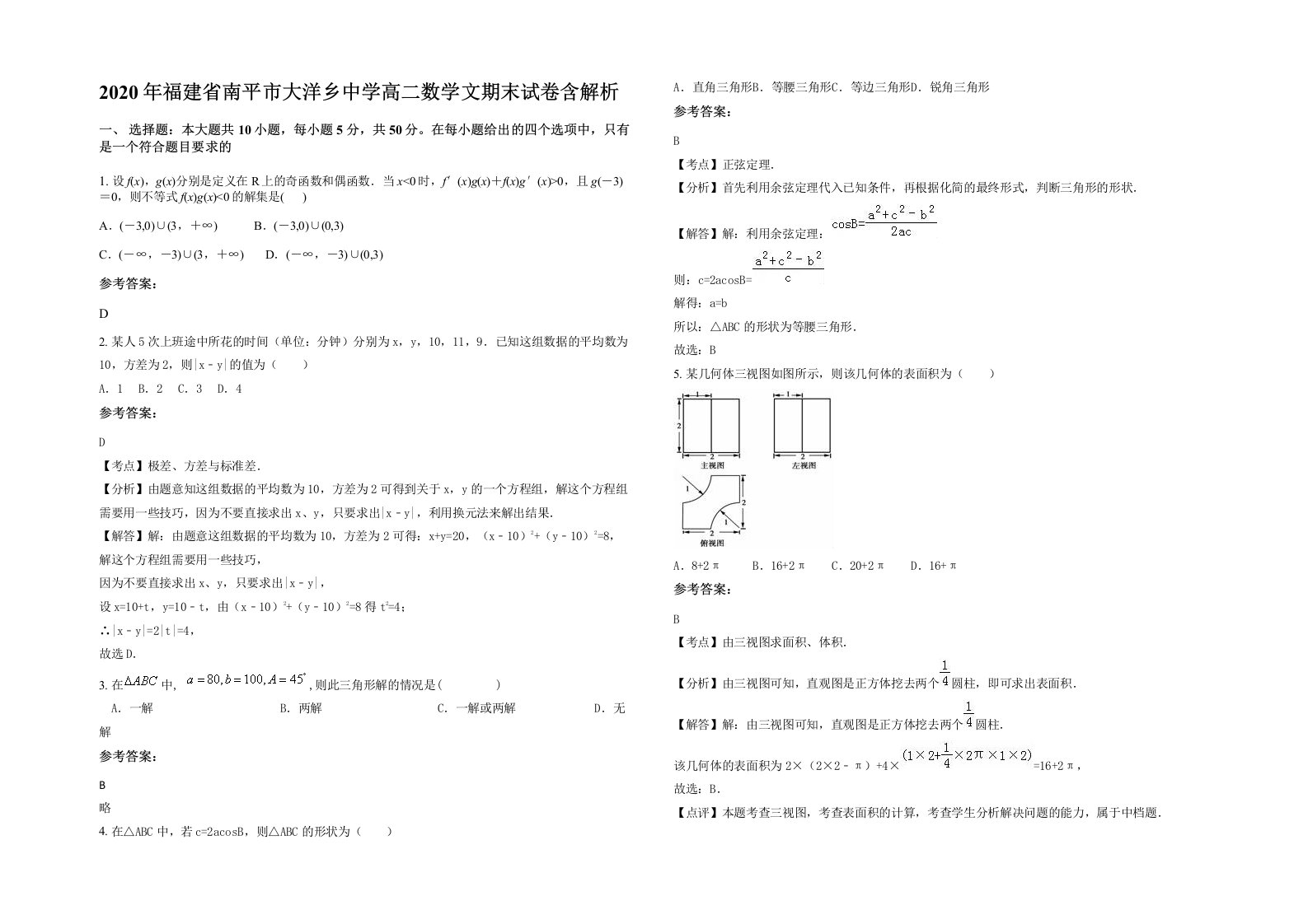 2020年福建省南平市大洋乡中学高二数学文期末试卷含解析