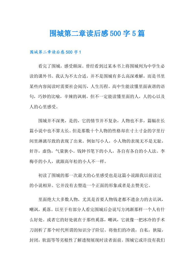 围城第二章读后感500字5篇