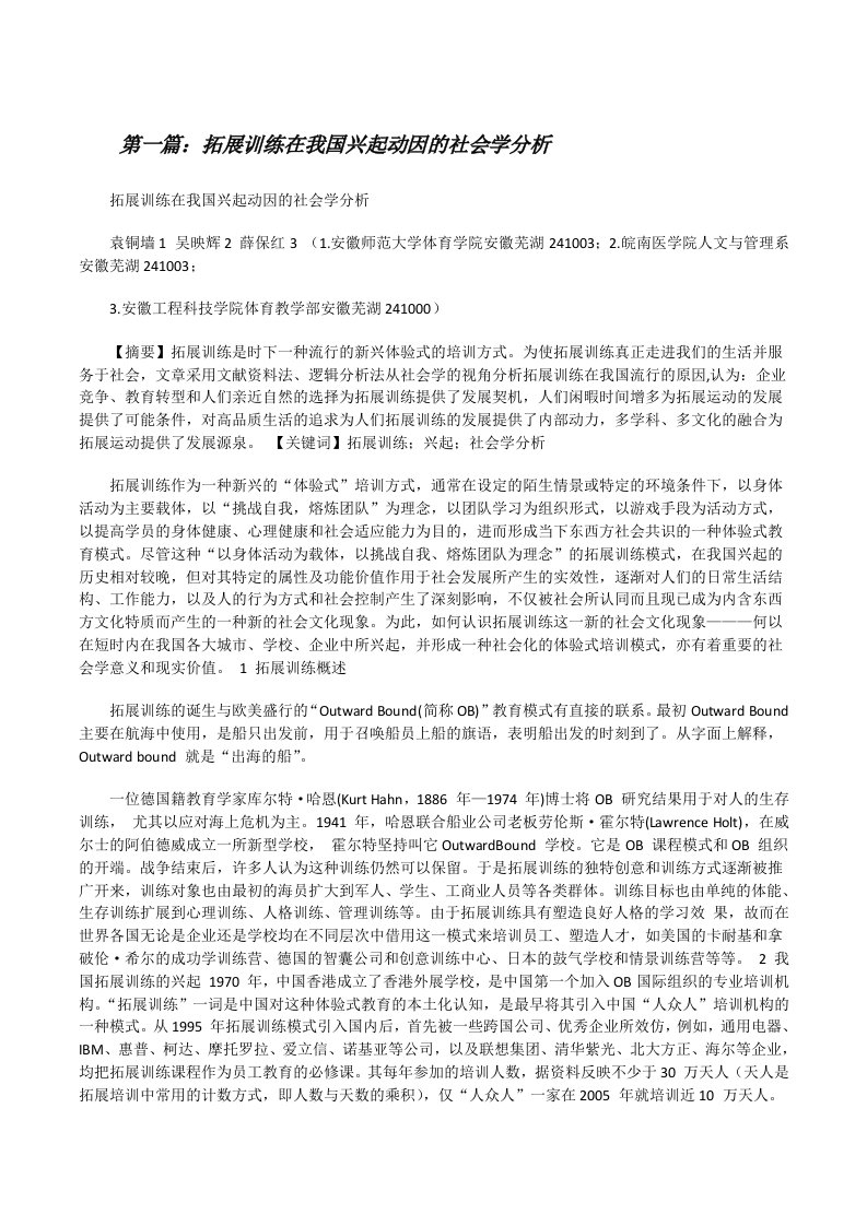 拓展训练在我国兴起动因的社会学分析[修改版]