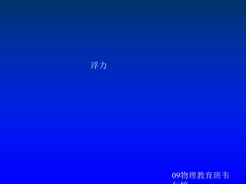 初中物理九年级《浮力》课件(人教版)