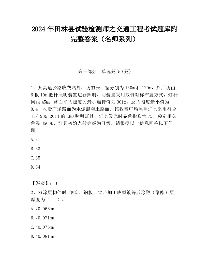 2024年田林县试验检测师之交通工程考试题库附完整答案（名师系列）