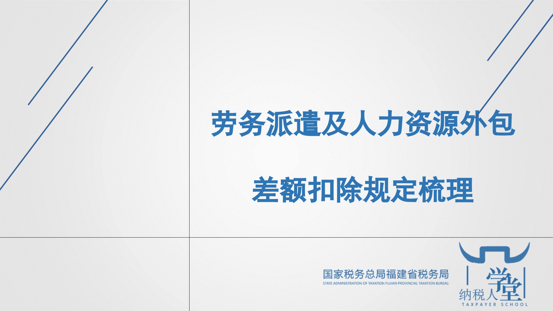 劳务派遣及人力资源外包差额扣除规定梳理课件