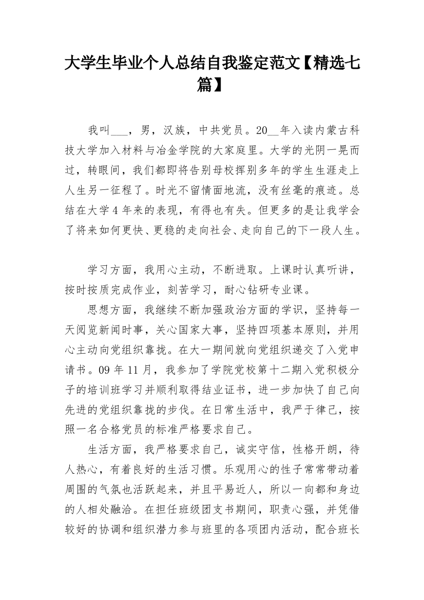 大学生毕业个人总结自我鉴定范文【精选七篇】