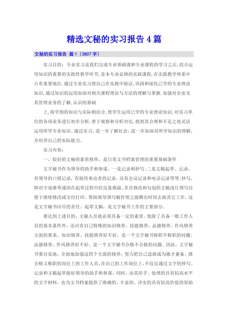 精选文秘的实习报告4篇