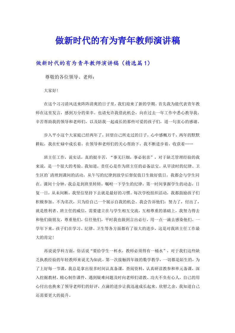 做新时代的有为青年教师演讲稿