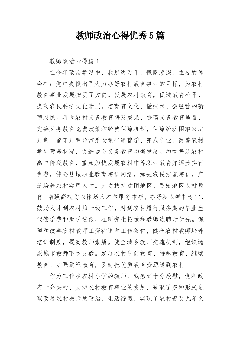 教师政治心得优秀5篇