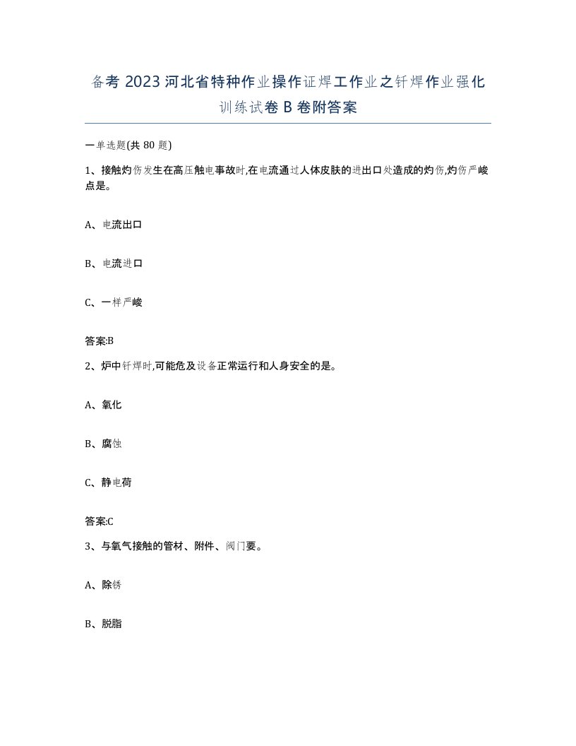 备考2023河北省特种作业操作证焊工作业之钎焊作业强化训练试卷B卷附答案