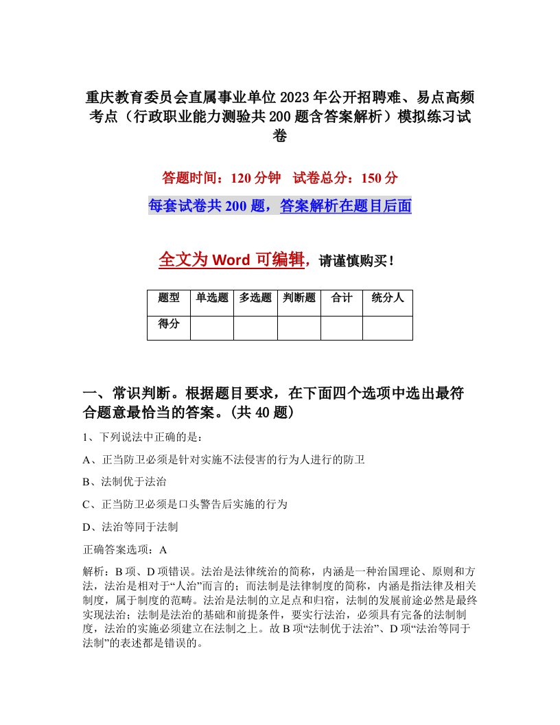 重庆教育委员会直属事业单位2023年公开招聘难易点高频考点行政职业能力测验共200题含答案解析模拟练习试卷