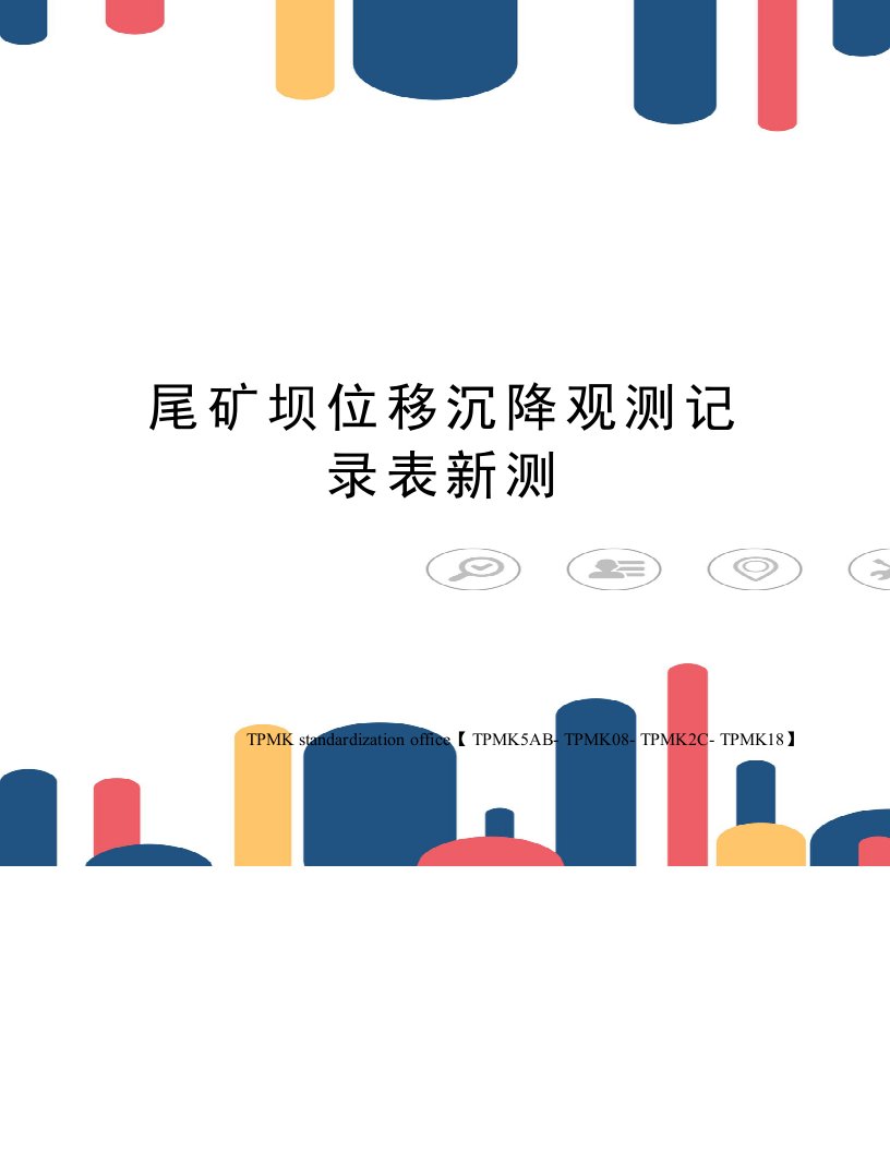 尾矿坝位移沉降观测记录表新测